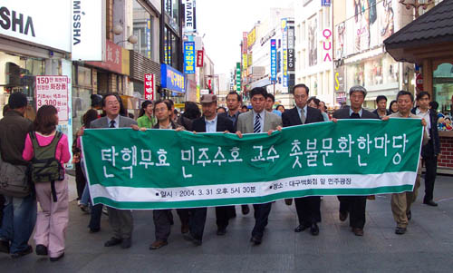 3월 31일 대구경북지역 교수 거리행진 벌여 